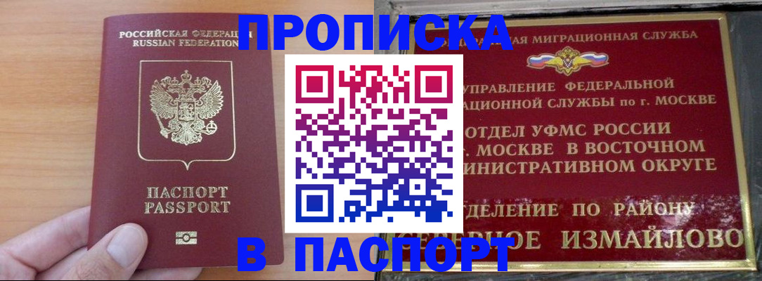 прописка в Мытищах